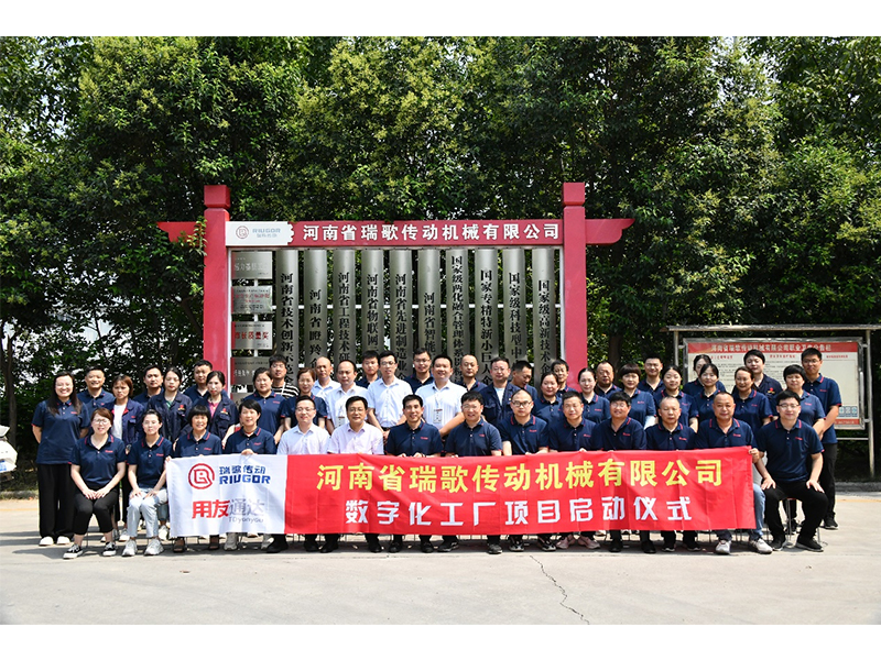 數(shù)字化轉型升級，打造數(shù)字化工廠 ——瑞歌傳動“數(shù)字化工廠”項目啟動會勝利召開