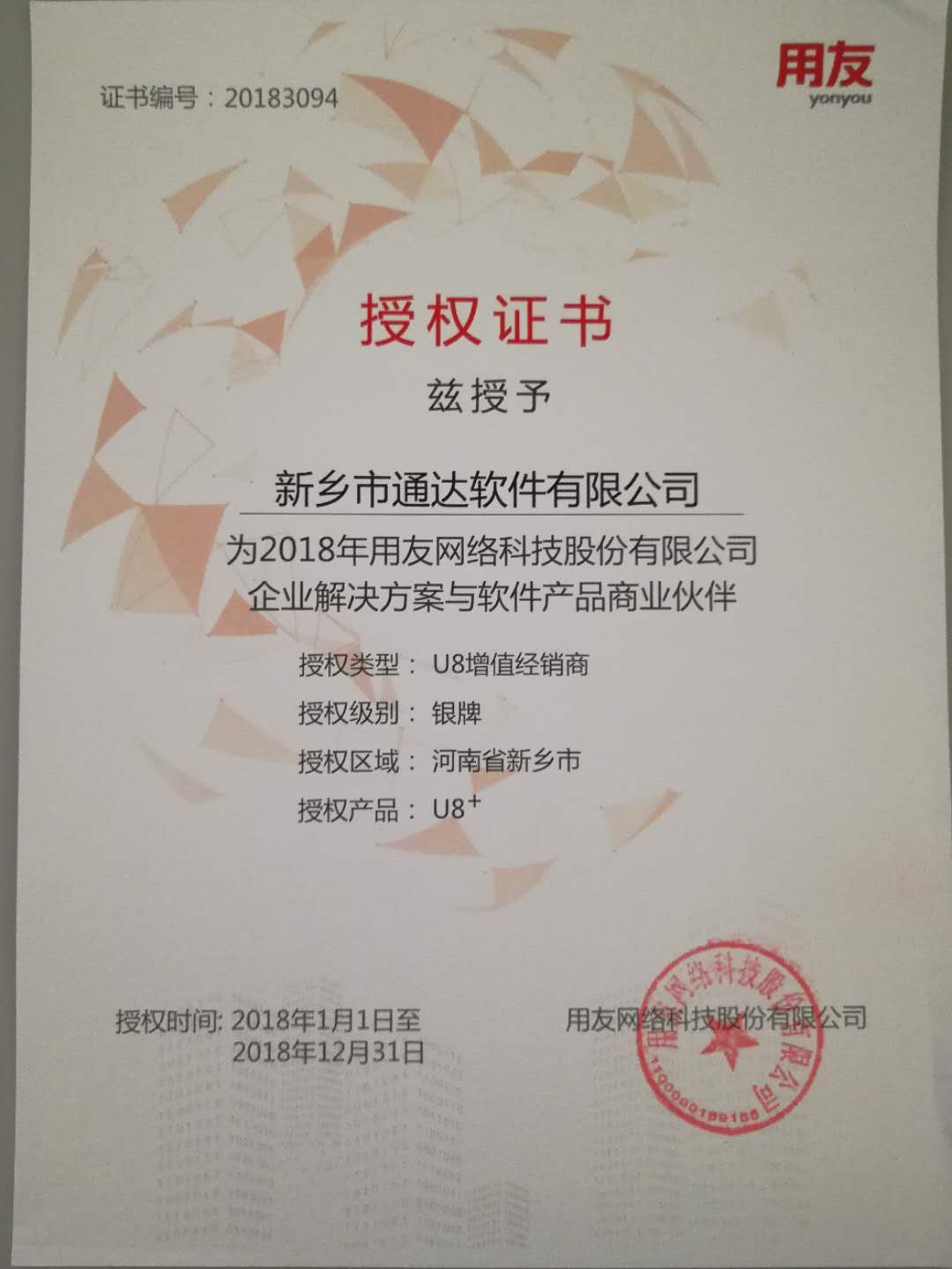 恭喜通達(dá)公司獲得用友授予的資質(zhì)證書！